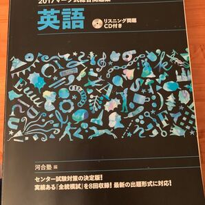 マーク式総合問題集 河合塾 河合出版 英語 リスニング 数学IＡ 数学2B 物理