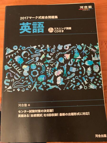 マーク式総合問題集 河合塾 河合出版 英語 リスニング 数学IＡ 数学2B 物理