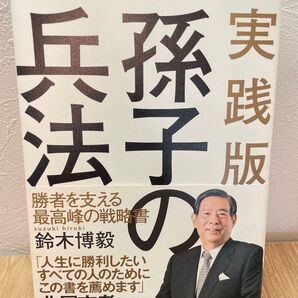 実践版 孫子の兵法