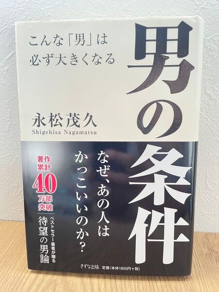 男の条件 こんな「男」は必ず大きくなる