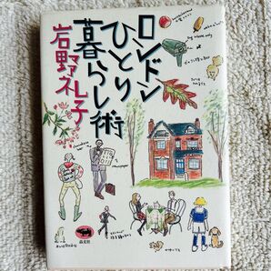 ロンドン一人暮らし術 岩野玲子