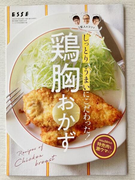即決★送料込★ESSE付録【3賢人のコツでしっとりうまいにこだわった!鶏胸おかず 】エッセ2023年11月号 付録のみ匿名配送 レシピ とり肉