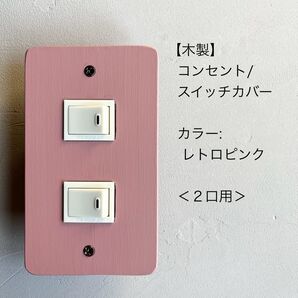 木製コンセント/スイッチカバー<2口用>