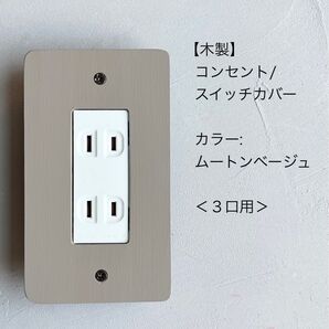 木製コンセント/スイッチカバー<3口用>