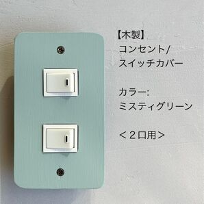 木製コンセント/スイッチカバー<2口用>