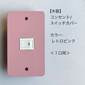 木製コンセント/スイッチカバー<1口用>