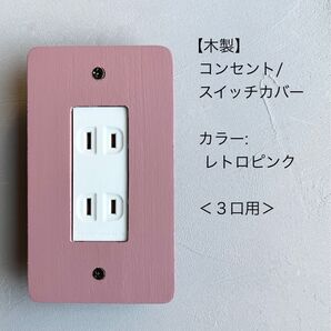 木製コンセント/スイッチカバー<3口用>