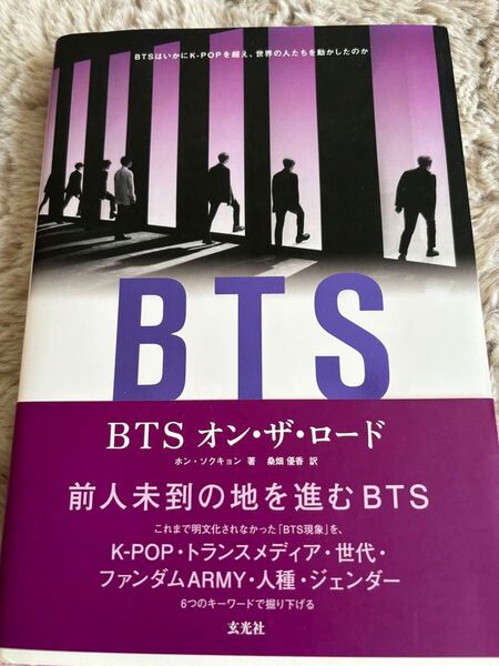 BTS オン・ザ・ロード BTS ON THE ROAD 玄光社 韓国 KPOP 文化 トランスメディア