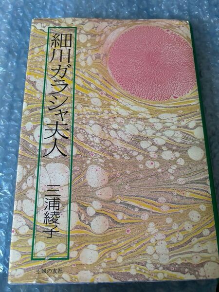 細川ガラシャ夫人 三浦綾子 主婦の友社