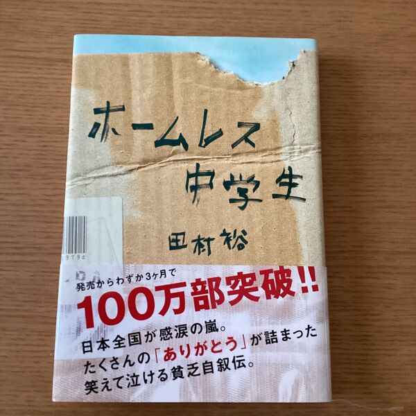 ホームレス中学生 田村裕 日本全国が感涙の嵐!たくさんの「ありがとう」が詰まった笑えて泣ける貧乏自叙伝!発売後3ヶ月で100万部