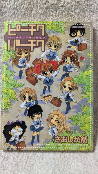 ピーチクパーチク さおしか然(胡桃ちの)