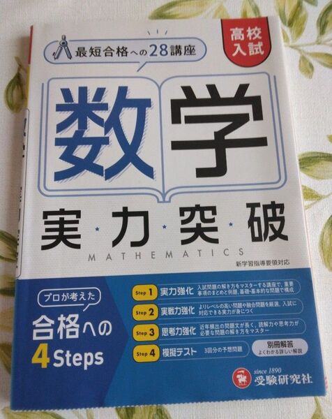 高校入試 数学実力突破