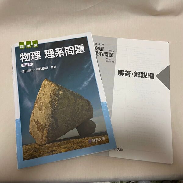 物理理系問題標準編 第3版/駿台文庫/溝口真己 (単行本) 物理 問題集