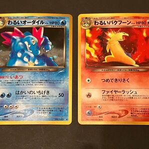 ポケモンカード 旧裏面 わるいオーダイル わるいバクフーン 2枚セット