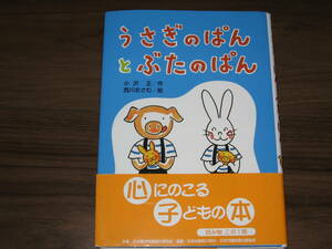 うさぎのぱんとぶたのぱん★どうわはともだち　小峰書店