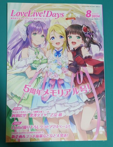 ラブライブ 総合マガジン 2024.8