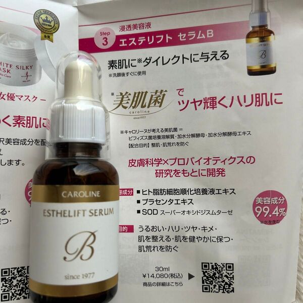 キャロリーヌ美肌菌 未開封の物 エステリフトせらム 定価14080円のお品