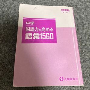 中学国語力を高める語1560