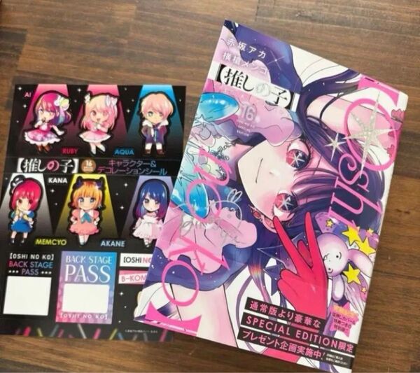 【推しの子】16SPECIAL ED 最終巻16巻特装版