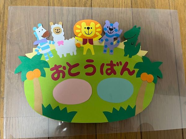 当番 お当番 当番表 壁面