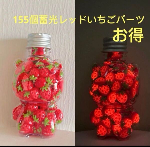 50ML155個ボトル入り3D蓄光ミニレッドいちごパーツ夜光立体赤い苺ネイルアートパーツDIYハンドメイドスマホデコ手芸レジン置物