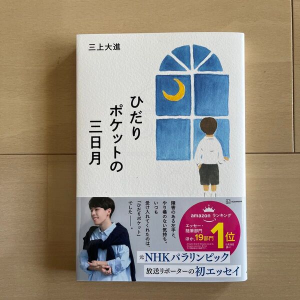 ひだりポケットの三日月 三上大進/著