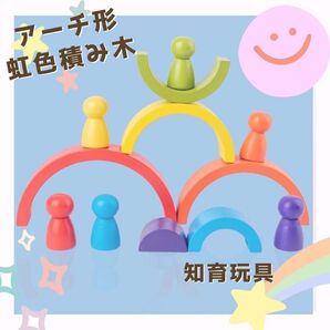 レインボー 積み木 アーチレインボー 虹色 トンネル 知育 木製 カラフル