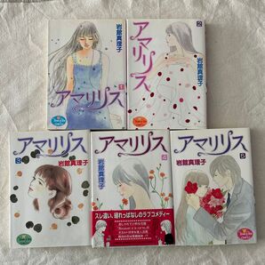 岩館真理子 アマリリス 1〜5巻 全巻セット 中古本