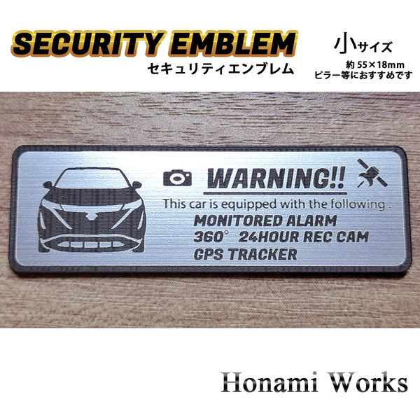 匿名・保証♪ 新型 アリア セキュリティ エンブレム ステッカー 小 24時間監視 盗難防止 防犯 ドラレコ GPS ARIYA アリヤ