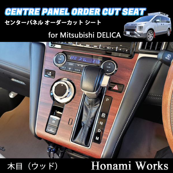 匿名・保障♪ 新型 デリカ 2019.2~ センターパネル センタークラスター インパネ オーダーカット 専用カット 保護シート 木目