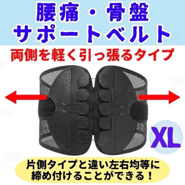 693-12 腰痛ベルト 骨盤ベルト コルセット サポーター 腰サポートベルト 骨盤矯正 姿勢矯正 男女兼用 ブラック XL
