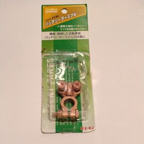 バッテリーターミナル(長期自宅保管品)