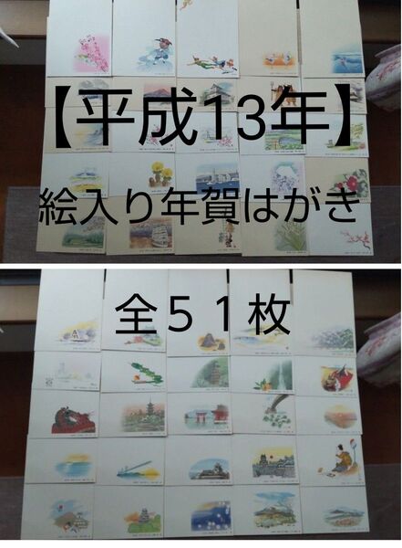 【平成13年】絵入り年賀はがきセット 全51枚