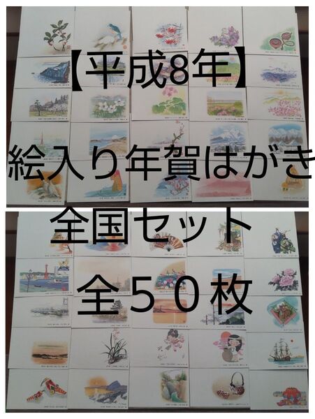 【平成8年】絵入り年賀はがきセット 全50枚