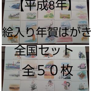 【平成8年】絵入り年賀はがきセット 全50枚