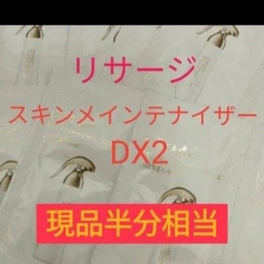 リサージ スキンメインテナイザーDX2 30個