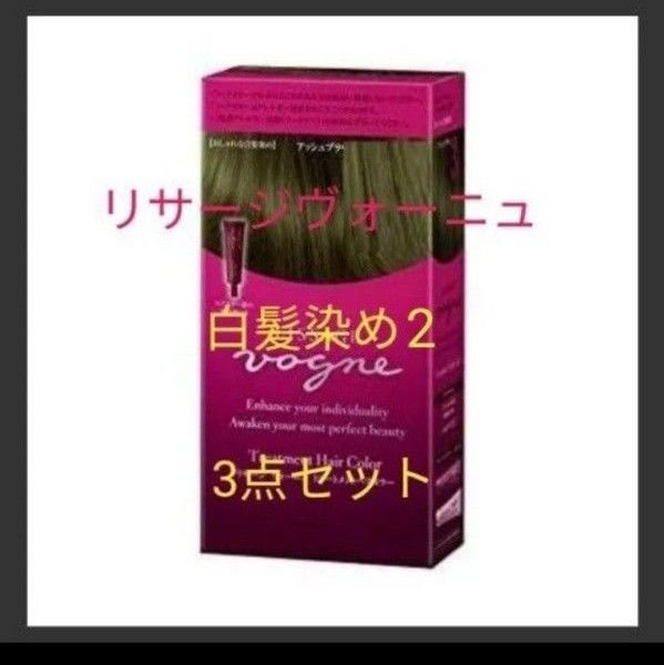 リサージヴォーニュ トリートメントヘアカラー 2 白髪染め