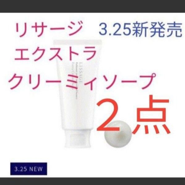 リサージエクストラ クリーミィソープ 125g 洗顔料 2点セット