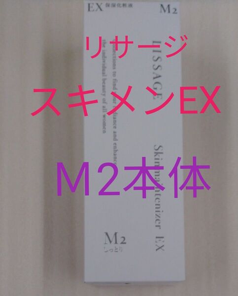 リサージ スキンメインテナイザー EXM2 しっとり 180ml 本体