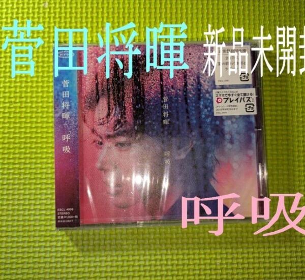 【菅田将暉】 呼吸 新品未開封 通常盤