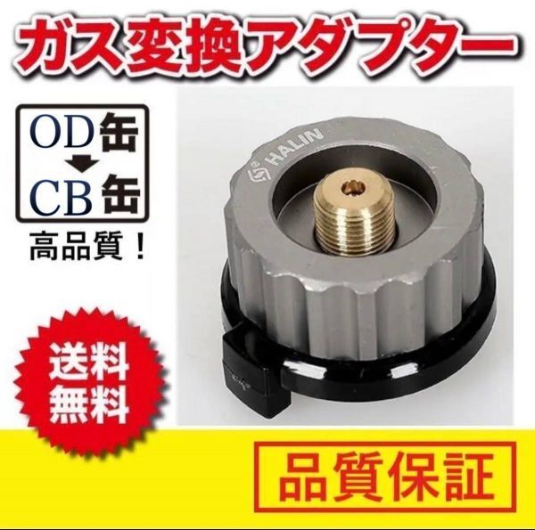 ■【高品質】カセットガス 変換 アダプター OD缶からCB缶 CB缶からOD缶