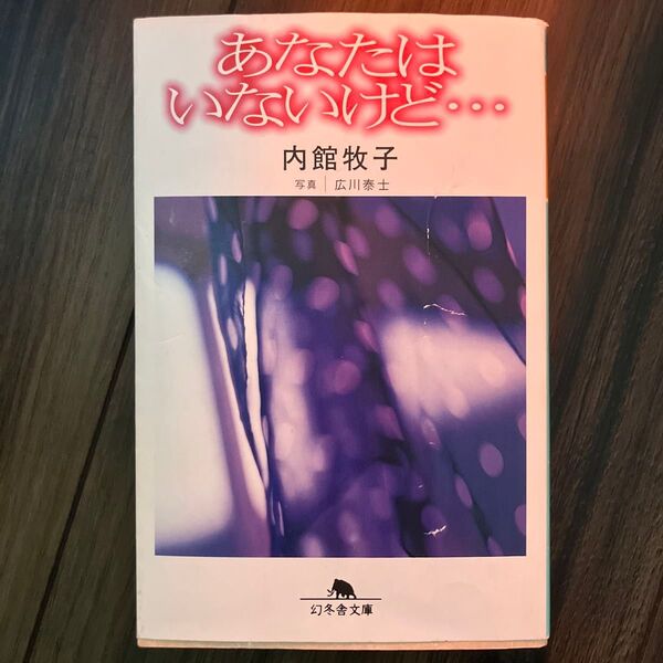 あなたはいないけど… (幻冬舎文庫) 内館牧子/〔著〕