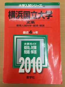 ★赤本 2010年 横浜国立大学 教育人間科学・経済・経営 教学社