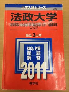 ★赤本 2011年 法政大学 経済学部・社会学部・現代福祉学部・スポーツ健康学部 A方式 教学社