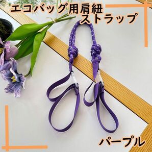 【パープル エコバック用 ストラップ】 エコバッグ ショルダー用 ストラップ 調整可能 耐久性 ワンタッチ 送料無料 入学 卒業