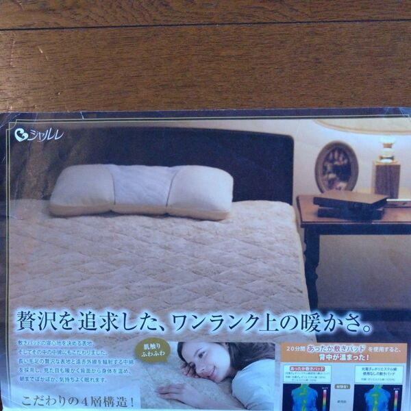 シャルレ あったか敷パット ダブルサイズ