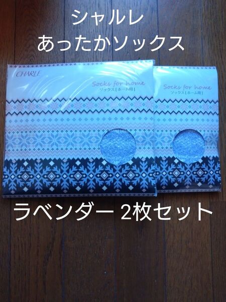シャルレ あったかソックス (ホーム用) ラベンダー 2枚セット