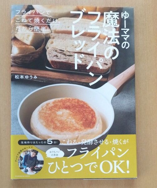 ゆーママの魔法のフライパンブレッド フライパンでこねて焼くだけ。だから簡単! (FUSOSHA MOOK) 松本ゆうみ/著