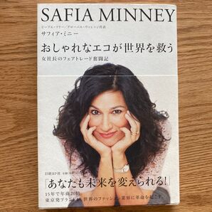 おしゃれなエコが世界を救う 女社長のフェアトレード奮闘記 サフィア・ミニー/著