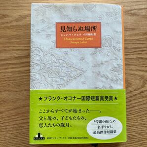 見知らぬ場所 (CREST BOOKS) ジュンパ・ラヒリ/著 小川高義/訳